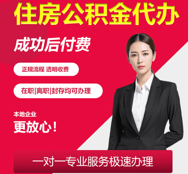 迎泽住房公积金代办